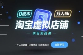 淘宝虚拟店铺项目实操指南 单人0成本无货源起步月入可达5000