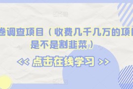 海外问卷调查项目解析 收费几千几万的项目是不是割韭菜