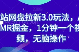 B站ASMR赛道网盘拉新3.0玩法 1分钟制作视频无脑操作教程