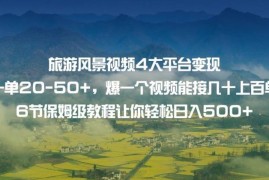 旅游风景视频4大平台变现实操 6节保姆级教程教你稳定增收