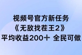 视频号官方新任务无敌找茬王2玩法 全民可参与单场收益可达200+