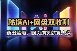 秘塔AI智能体配合网盘拉新副业拆解 双倍收益实操玩法解析