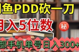 闲鱼拼多多砍一刀赚钱项目实操 单手机可操作单号日入可达三百