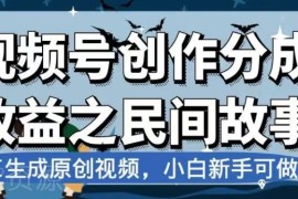 AI制作民间故事原创视频 视频号创作分成新手副业玩法解析
