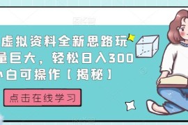 小红书虚拟资料全新玩法拆解 零基础可操作低门槛副业实操指南