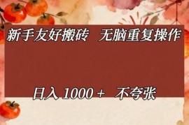 适合新手的无脑重复搬砖项目 单人操作可稳定日入1000+详解