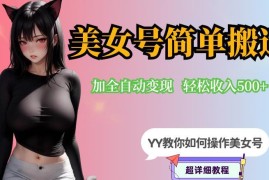 快手美女号简单搬运配合写真变现玩法 0粉丝可操作日入300+
