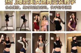 美女跳舞变装短视频制作教学 快手起号涨粉实操指南