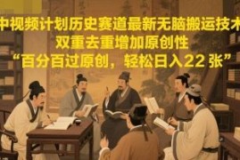 中视频计划历史赛道搬运去重技术 多账号多平台增收实操方法