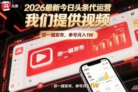 今日头条自媒体低门槛收益玩法揭秘 9:1分成模式操作简单收益稳定