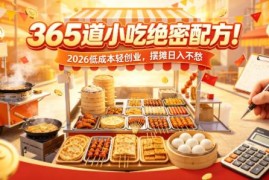 365款商用小吃配方合集 2026低成本摆摊轻创业实用指南