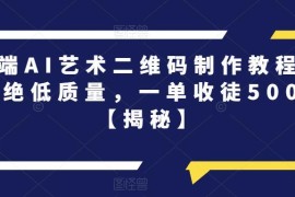 高端AI艺术二维码制作实操教程 附项目说明及接单盈利方法