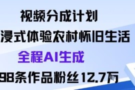 AI生成农村怀旧生活短视频 参与平台分成计划涨粉获收益