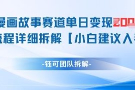 漫画故事赛道单日变现超千元 全流程实操玩法详细拆解
