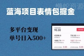 表情包蓝海掘金项目玩法拆解 多平台变现单号日入500+实操指南