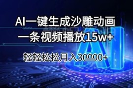 AI一键生成沙雕动画玩法 高播放短视频副业项目全解析