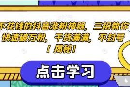 无成本抖音涨粉实用技巧 3招合规操作快速实现账号破万粉