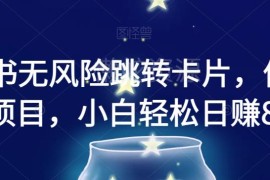 小红书无违规跳转微信卡片玩法 低门槛信息差变现项目全解析
