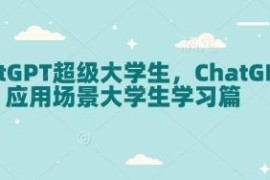 大学生ChatGPT使用教程 覆盖注册操作及多场景学习应用技巧