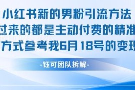 小红书男粉引流实操方法 可日引上百精准男粉的实用技巧