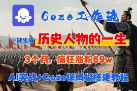 Coze工作流0-1保姆级搭建教程 一键生成历史人物短视频涨粉变现