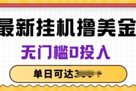 无门槛零投入全自动挂机赚美金 长期稳定被动收益副业解析