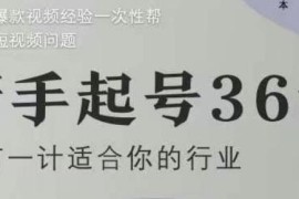 短视频新手起号36计2.0 四年爆款经验解决全流程运营难题