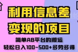 无需剪辑养号的AB平台搬运项目 靠信息差变现轻松日入100-500+