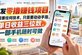 无技术门槛手机可做零撸赚钱项目 做任务玩游戏即可获取佣金