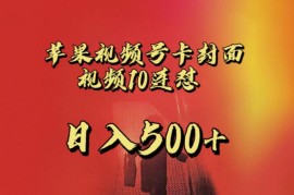 苹果手机视频号不违规重复发连怼玩法 新号变现详细教程