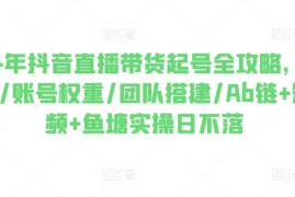 2024抖音直播带货起号全攻略 0粉起号团队搭建实操方法汇总
