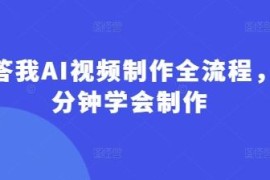 回答我AI爆款视频制作全流程 零基础5分钟上手制作指南