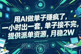 AI制作参赛课件接单盈利攻略 附实操教程及派单对接渠道