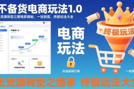 2024无货源电商转型不备货模式 核心玩法实操全攻略