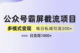 公众号霸屏截流玩法拆解 私域多渠道变现实操教程