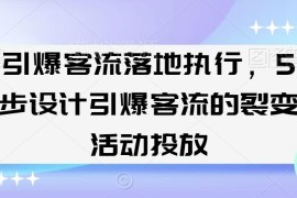 引爆客流落地执行指南：5步设计裂变活动投放全流程