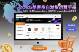 2025美客多自发货运营手册 从0到1精通Mercado Libre全链路实操