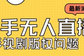 快手无人直播播剧实操教程 版权问题及磁力聚星开通方法详解