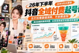 2026下半年抖音全域付费起号课 投流到成交全流程实操教学