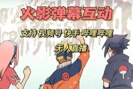 火影忍者弹幕互动游戏多平台无人直播开通及操作教程
