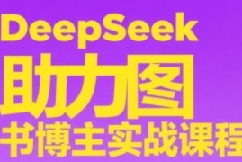 DeepSeek图书博主实战教程 从0到1学账号搭建选品内容制作技巧