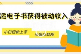 无版权电子书搬运获取被动收入 小白零基础保姆级实操教程