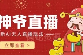 抖音快手财神爷AI智能直播间搭建攻略 无需真人出镜可获礼物打赏