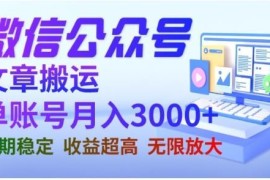 微信公众号搬运文章盈利方法 单账号月入3000可长期放大操作