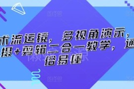 零基础技术流运镜拍摄剪映剪辑二合一实战教学课程