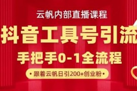 抖音工具号引流实操玩法 单号单日引300+精准创业粉攻略