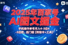2025年百家号AI图文掘金玩法 低门槛手机操作附指令工具