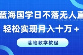 冷门蓝海国学无人直播间搭建运营 落地实操副业增收教程