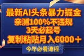 AI头条号掘金实操教程分享 零违规风险新手可快速上手变现