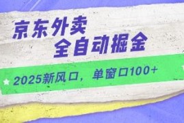 2025京东外卖全自动掘金项目 操作门槛及收益情况详解